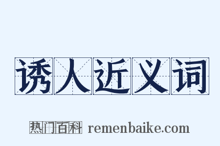 诱人近义词是什么意思的图片